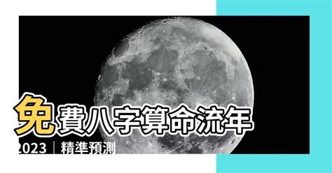 2023八字流年運勢免費|免費八字算命、排盤及命盤解說，分析一生的命運